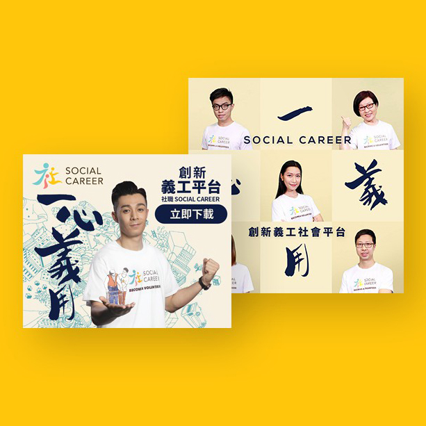 社职（Social Career）品牌推广活动