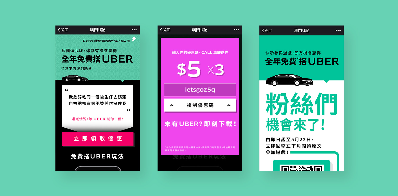 澳门Uber微信活动