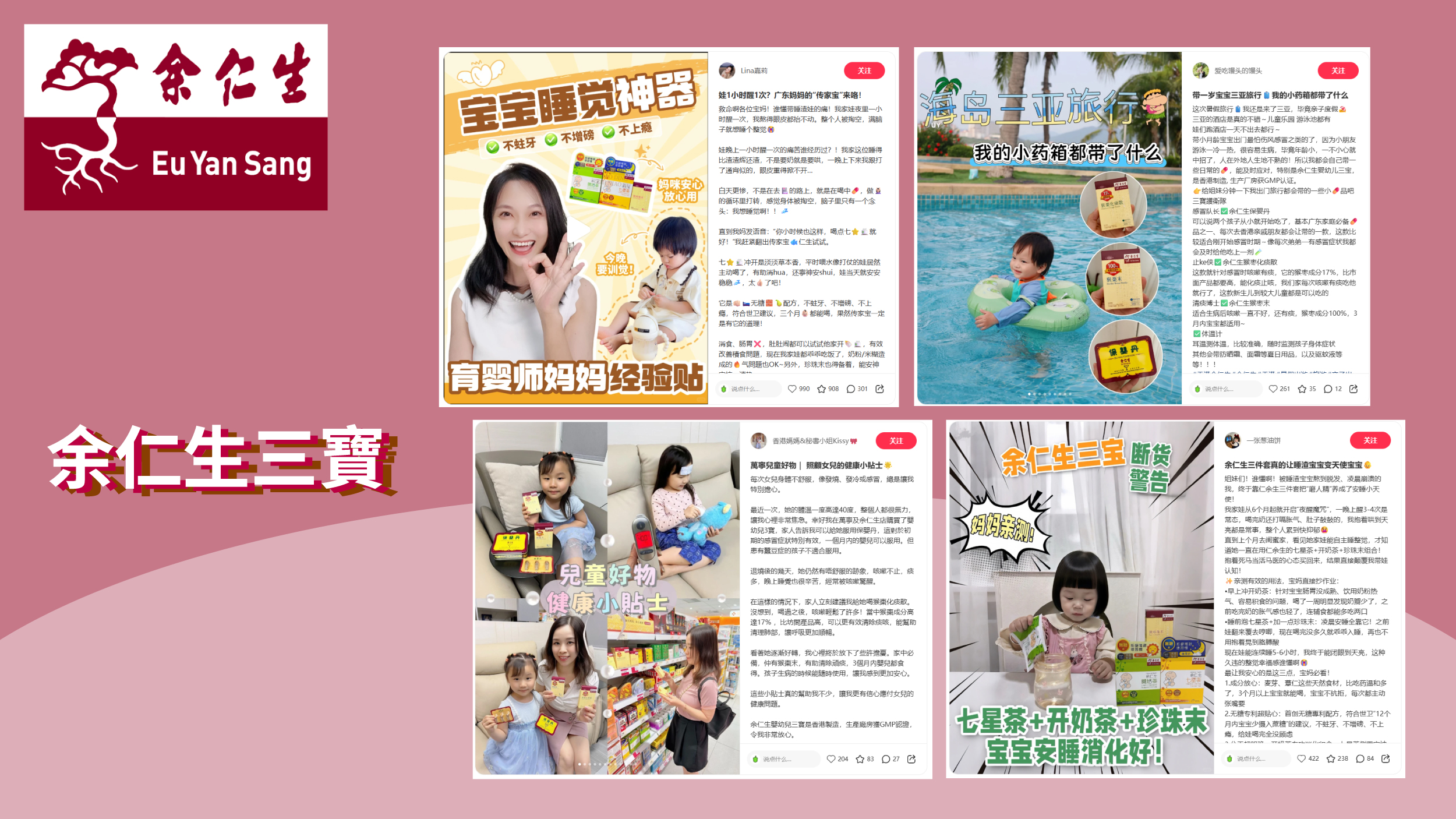 余仁生小紅書營銷案例輪播圖 — 三寶