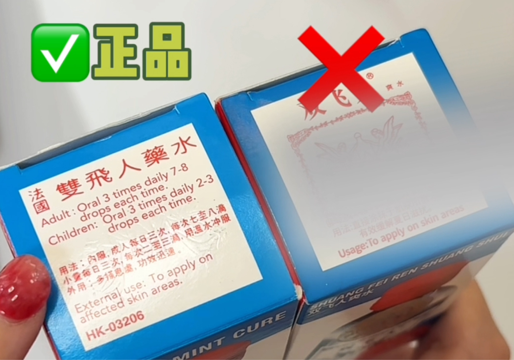 法國雙飛人藥水真假辨別策略